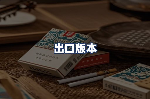 出口版本